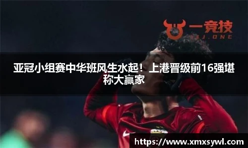 亚冠小组赛中华班风生水起！上港晋级前16强堪称大赢家