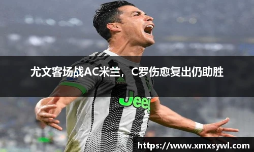尤文客场战AC米兰，C罗伤愈复出仍助胜