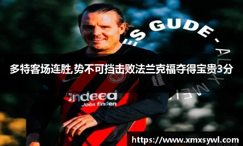 多特客场连胜,势不可挡击败法兰克福夺得宝贵3分