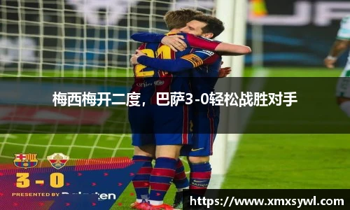 梅西梅开二度，巴萨3-0轻松战胜对手