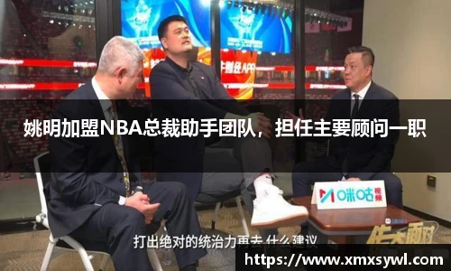 姚明加盟NBA总裁助手团队，担任主要顾问一职