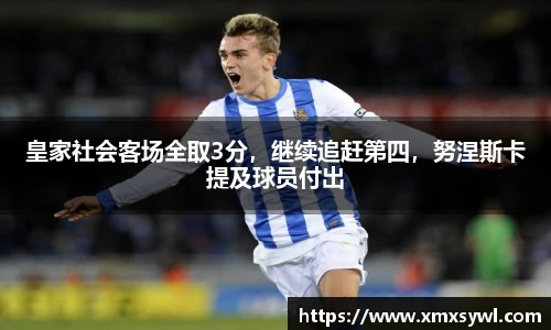 皇家社会客场全取3分，继续追赶第四，努涅斯卡提及球员付出