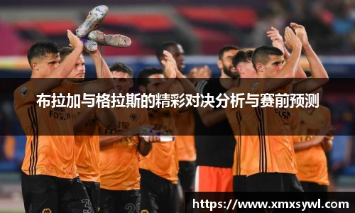 布拉加与格拉斯的精彩对决分析与赛前预测