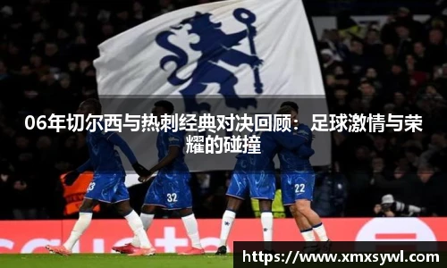 06年切尔西与热刺经典对决回顾：足球激情与荣耀的碰撞