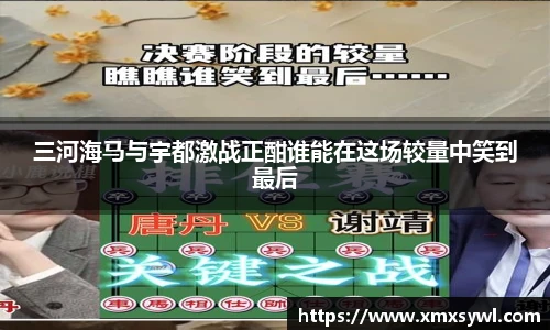 三河海马与宇都激战正酣谁能在这场较量中笑到最后