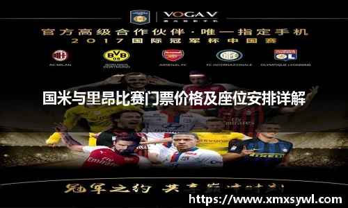 国米与里昂比赛门票价格及座位安排详解