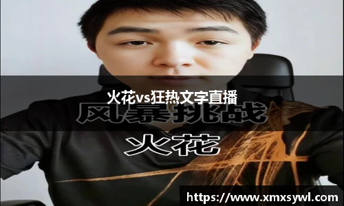 火花vs狂热文字直播