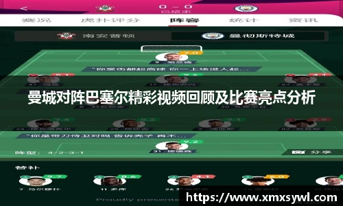 曼城对阵巴塞尔精彩视频回顾及比赛亮点分析