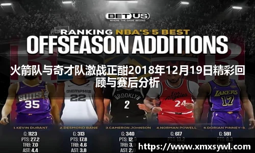 火箭队与奇才队激战正酣2018年12月19日精彩回顾与赛后分析