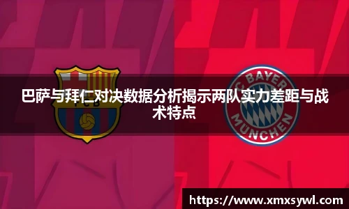 巴萨与拜仁对决数据分析揭示两队实力差距与战术特点