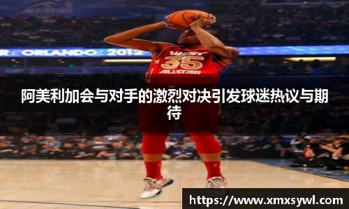 阿美利加会与对手的激烈对决引发球迷热议与期待