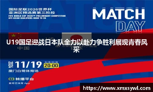 U19国足迎战日本队全力以赴力争胜利展现青春风采