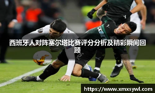 西班牙人对阵塞尔塔比赛评分分析及精彩瞬间回顾
