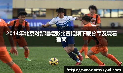 2014年北京对新疆精彩比赛视频下载分享及观看指南