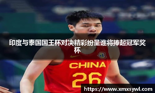 印度与泰国国王杯对决精彩纷呈谁将捧起冠军奖杯