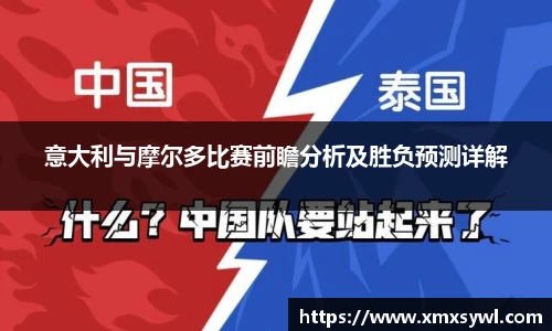 意大利与摩尔多比赛前瞻分析及胜负预测详解