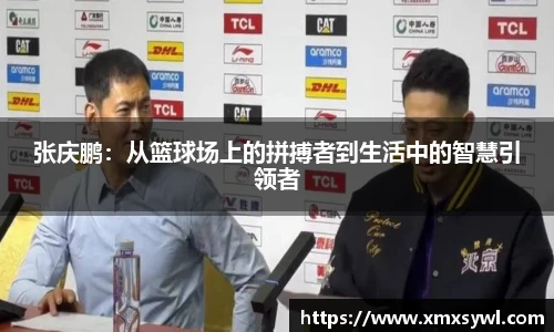 张庆鹏：从篮球场上的拼搏者到生活中的智慧引领者